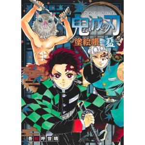 【中古】鬼滅の刃 塗絵帳 -藍-
