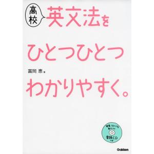 【中古】高校 英文法を ひとつひとつわかりやすく。