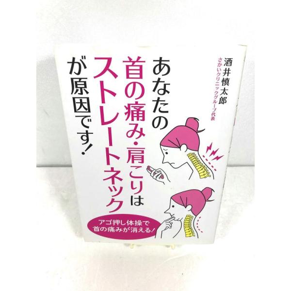 【中古】あなたの首の痛み、肩こりはストレートネックが原因です