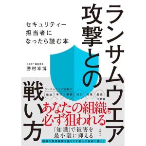 【中古】ランサムウエア攻撃との戦い方　セキュリティー担当者になったら読む本