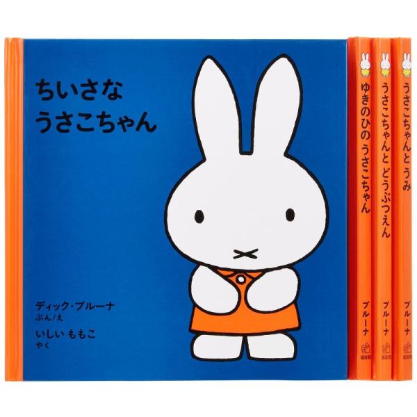 【中古】1才からのうさこちゃんの絵本セット 1 (全4冊)
