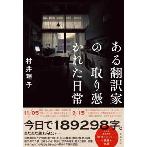 【中古】ある翻訳家の取り憑かれた日常