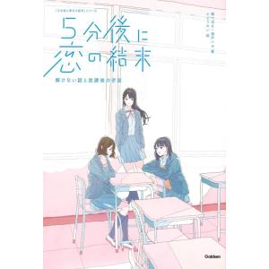 【中古】5分後に恋の結末 解けない謎と放課後の密談