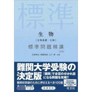 【中古】生物[生物基礎・生物] 標準問題精講 五訂版