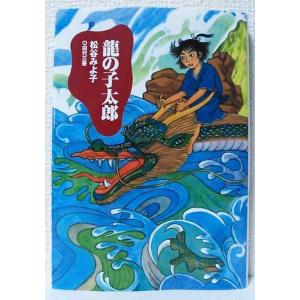 【中古】龍の子太郎(新装版) (児童文学創作シリーズ)