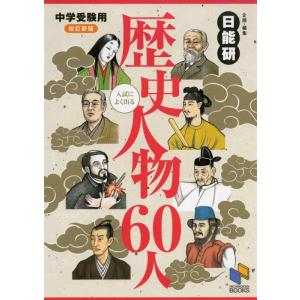 【中古】中学受験用 入試によく出る歴史人物60人 (日能研ブックス)