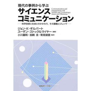 【中古】現代の事例から学ぶサイエンスコミュニケーション：科学技術と社会とのかかわり，その課題とジレン...