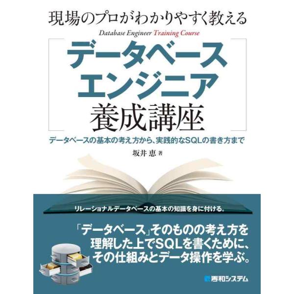 【中古】現場のプロがわかりやすく教えるデータベースエンジニア養成講座