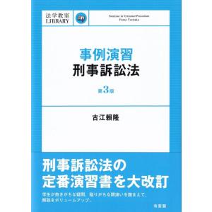 【中古】事例演習刑事訴訟法〔第3版〕 (法学教室Library)