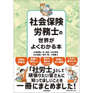 【中古】社会保険労務士の世界がよくわかる本