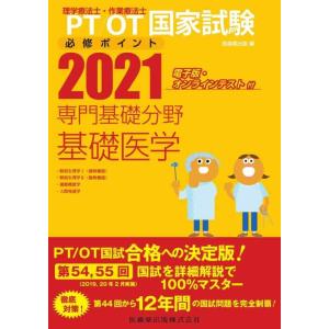 【中古】理学療法士・作業療法士国家試験必修ポイント専門基礎分野基礎医学: 電子版・オンラインテスト付...