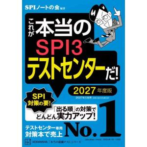 【中古】これが本当のSPI3テストセンターだ 2027年度版 (本当の就職テスト)