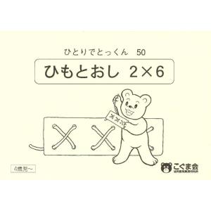 【中古】ひとりでとっくん50 ひも通し2×6