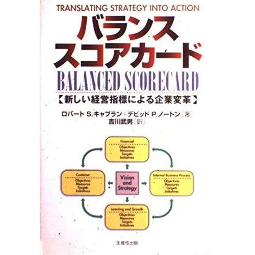 【中古】バランス・スコアカード: 新しい経営指標による企業変革