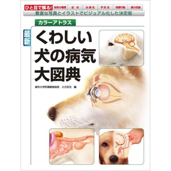 【中古】最新 くわしい犬の病気大図典: 豊富な写真とイラストでビジュアル化した決定版