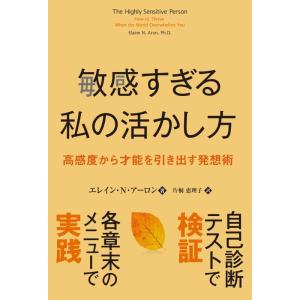 【中古】敏感すぎる私の活かし方 高感度から才能を引き出す発想術 (フェニックスシリーズ)