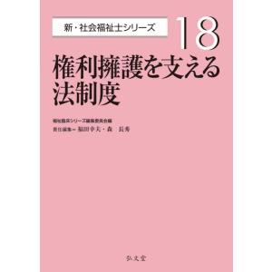 【中古】権利擁護を支える法制度 (新・社会福祉士シリーズ 18)