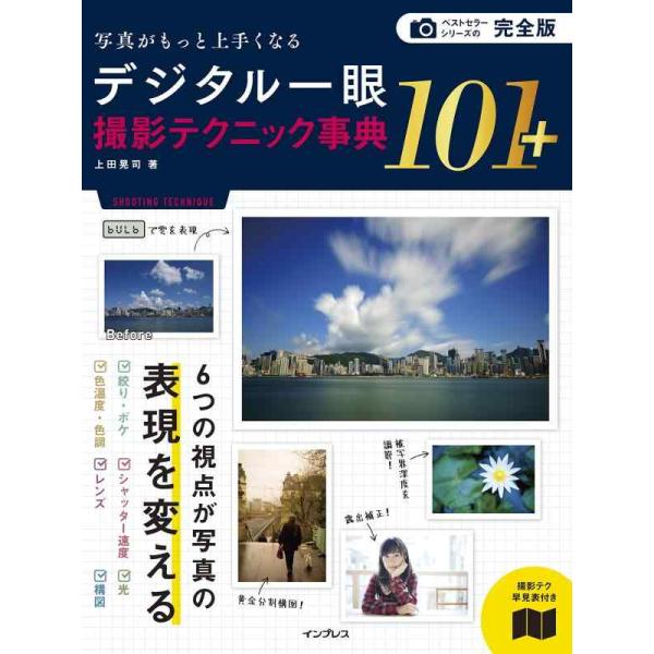 【中古】(撮影テク早見表付) 完全版 写真がもっと上手くなるデジタル一眼撮影テクニック事典101+