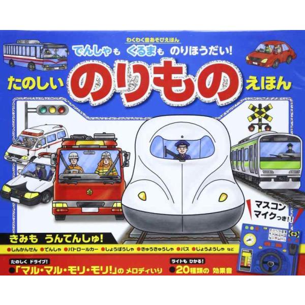 【中古】たのしいのりものえほん: でんしゃもくるまものりほうだい (わくわく音あそびえほん)