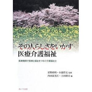 【中古】その人らしさをいかす医療介護福祉: 医療機関で医療と福祉をつなぐ介護福祉士