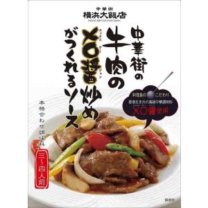 横浜大飯店 中華街の牛肉のXO醤炒めがつくれるソース 100g ×5個
