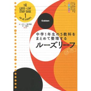【中古】中1 5教科 改訂版-中学1年生の5教科をまとめて整理するルーズリーフ (ルーズリーフ参考書...