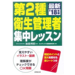 【中古】第2種衛生管理者 集中レッスン ’18年版