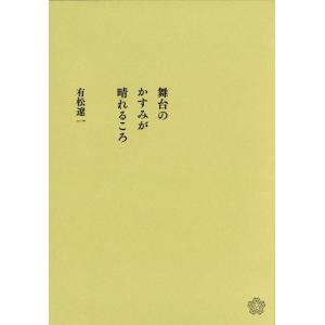 【中古】舞台のかすみが晴れるころ
