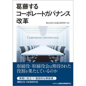 【中古】葛藤するコーポレートガバナンス改革