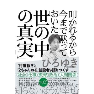 【中古】叩かれるから今まで黙っておいた「世の中の真実」 (単行本)