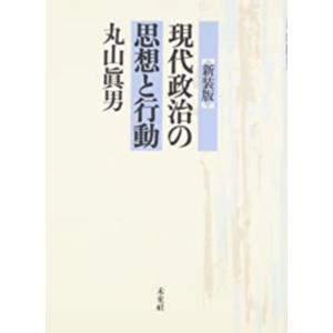 【中古】〔新装版〕　現代政治の思想と行動