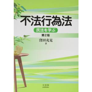 【中古】不法行為法 -- 民法を学ぶ 第2版