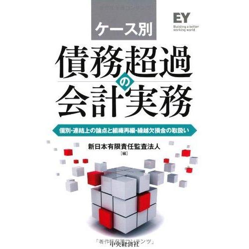【中古】ケース別 債務超過の会計実務