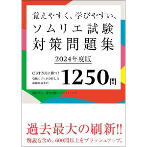 【中古】覚えやすく、学びやすい、ソムリエ試験対策問題集 2024年度版: CBT方式に勝つ受験のプロ...