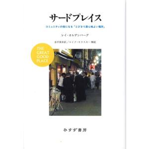 【中古】サードプレイス―― コミュニティの核になる「とびきり居心地よい場所」