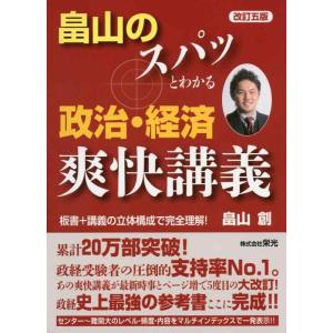 【中古】畠山のスパッとわかる政治・経済爽快講義 改訂5版