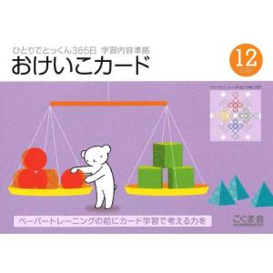 【中古】ひとりでとっくん365日おけいこカード12 応用4