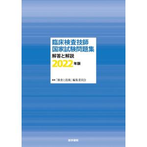 【中古】臨床検査技師国家試験問題集 解答と解説 2022年版