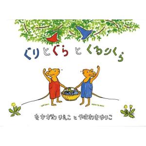 【中古】ぐりとぐらとくるりくら (こどものとも傑作集―ぐりとぐらの絵本)