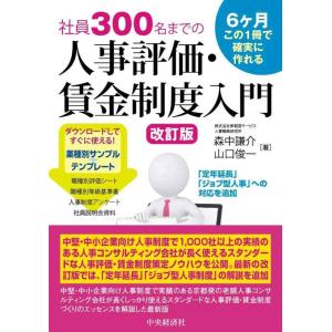 【中古】社員300名までの人事評価・賃金制度入門〈改訂版〉