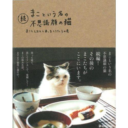 【中古】続 まこという名の不思議顔の猫 (マーブルブックス)