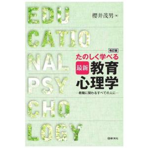 【中古】改訂版 たのしく学べる最新教育心理学: 教職に関わるすべての人に