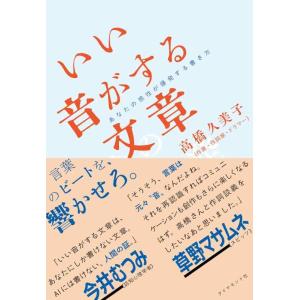 【中古】いい音がする文章 あなたの感性が爆発する書き方