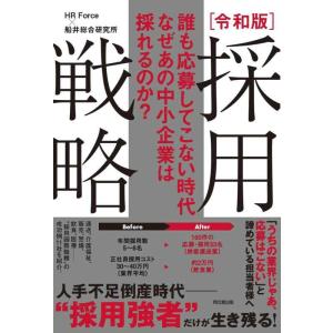 【中古】誰も応募してこない時代 なぜあの中小企業は採れるのか？ 令和版 採用戦略 (DO BOOKS...
