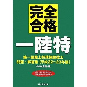 【中古】第一級陸上特殊無線技士問題・解答集 平成22~23年版