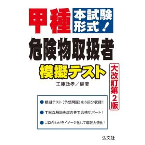 【中古】本試験形式 甲種危険物取扱者 模擬テスト 【大改訂第2版】 (国家・資格シリーズ 263)