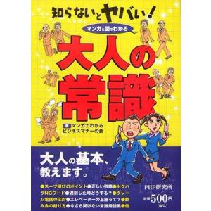 【中古】知らないとヤバい 大人の常識