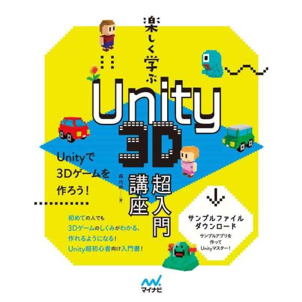 【中古】【特典付き】楽しく学ぶ Unity 3D超入門講座(特典:姉妹本の大ボリューム試し読みPDF...