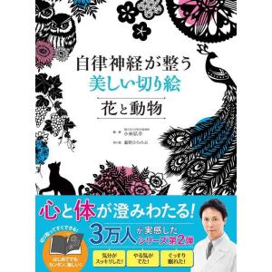 【中古】自律神経が整う 美しい切り絵 花と動物