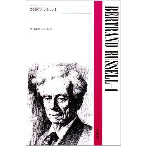 【中古】対訳ラッセル 1 (現代作家シリーズ 28)